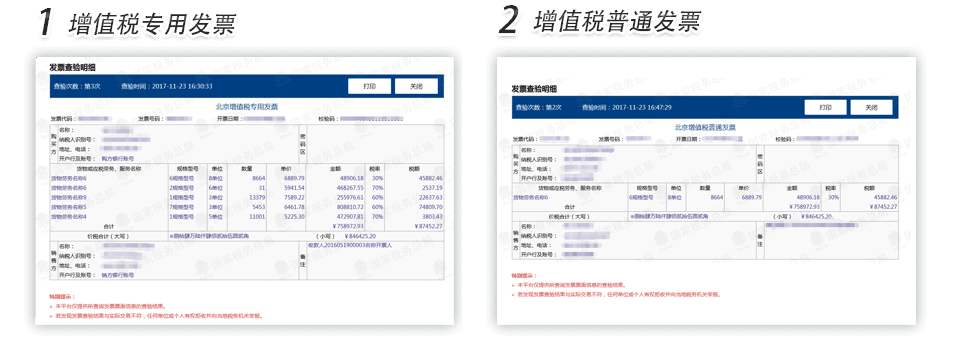 长沙增值税专用发票普通发票查验明细