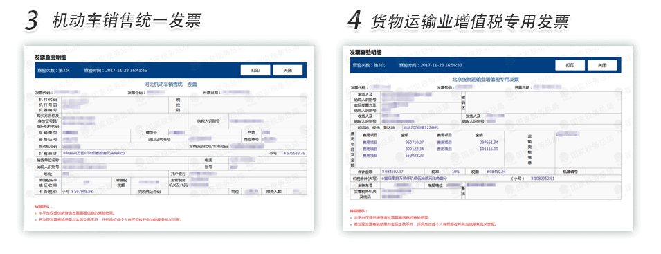 长沙机动车销售发票货物运输业增值税专用发票查验明细